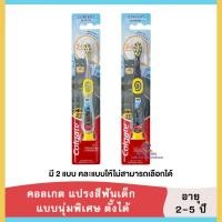 ราคา K0017พร้อมส่งแปรงสีฟันคอลเกต Colgate แปรงสีฟันสำหรับเด็กอายุ2 5ปี ขนนุ่ม มียางสูญญากาศ ตั้งได้ ผลิตภัณฑ์ดูแลช่องปาก แปรงสีฟัน (19427297890)
