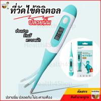 ราคา H15 ที่วัดไข้ ดิจิตอล ปลายนิ่ม เครื่องวัดอุณหภูมิ ดิจิตอล เทอร์โมมิเตอร์ อิเล็กทรอนิก เด็กผู้ใหญ่ ปรอทวัดไข้ดิจิตอล (24937707975)