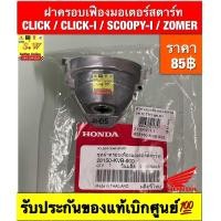 ราคา ฝาครอบเฟืองมอเตอร์สตาร์ท ยาง Click Click I Scoopy I Zoomer ใส่ได้กับทุกรุ่นที่ได้พิมพ์แจ้งไว้ รับประกันของแท้เบิกศูนย์ (23940016925)