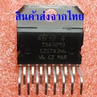ราคา TDA7293 TDA7293V ไอซี ขยายเสียง ยี่ห้อ ST แท้ AB Class Amplifier ราคาต่อ 1 ตัว (24444771670)