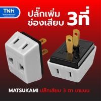 ราคา MATSUKAMI ปลั๊กแยก 3 ที่ มัทสุกามิ ปลั๊กไฟ ขาทองเหลือง ตัวแยกปลั๊ก ปลั๊กขยาย ปลั๊ก3ตาขาแบน 10A 250V (22286345795)