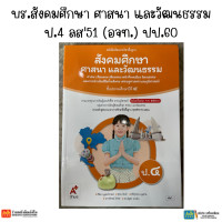 ราคา บร สังคมศึกษา ศาสนา และวัฒนธรรม ป 4 ลส51 อจท ปป 60 (22448576768)