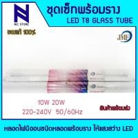 ราคา JMF ชุดเซ็ทหลอดไฟพร้อมราง หลอดไฟนีออนชนิดหลอดกลมพร้อมราง LED SET T8 10W D L 20W D L แสงสีขาว (22981418511)