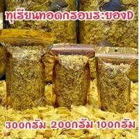 ราคา ทุเรียนทอดกรอบหมอนทองระยอง ขนาด100 300กรัม (24588356131)