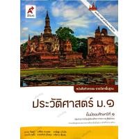 ราคา หนังสือเรียน ประวัติศาสตร์ ม 1 9786166060492 ปรับปรุงใหม่ อักษรเจริญทัศน์ อจท (24228485079)