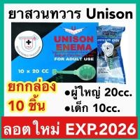 ราคา Unison ยูนิซัน ยกกล่อง ลูกสวนทวาร เหน็บก้น ระบาย ท้องผูก ผู้ใหญ่ และ เด็ก 1กล่อง 10ลูก (22364864834)