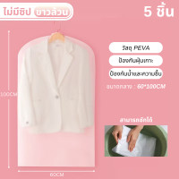 ราคา ถุงสูท ถุงชุดครุย ถุงชุดราตรีสั้น ยาว ถุงคลุมชุด ถุงใส่เสื้อผ้า สำหรับกันฝุ่น พลาสติกหนา เกรดดี พร้อมส่ง (23076231810)