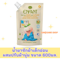 ราคา Enfant น้ำยาซักผ้าเด็กอ่อนผสมปรับผ้านุ่ม 600มล (22565562016)