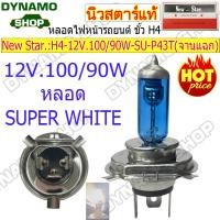 ราคา หลอดไฟหน้ารถยนต์ หลอดฮาโลเจน Halogen ขั้ว H4 12V 24V 60 55W 100 80W 130 90W จานแฉก จานกลม หลอดใส SUPERWHITE ราคา 1หลอด ยี่ห้อ New Star (23711282505)