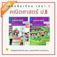 ราคา หนังสือเรียนคณิตศาสตร์ ป 6 เล่ม 1 เล่ม 2 สำนักพิมพ์ สสวท องค์การค้า ปกใหม่ 67 (24695218493)