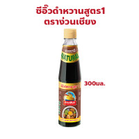 ราคา ตราง่วนเชียง ซีอิ๊วดำหวาน สูตร 1 ปริมาณ 300 มล (22855436680)