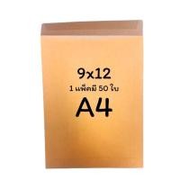 ราคา USP ถูกที่สุด แพ็ค50ซอง ซองเอกสาร ซองน้ำตาล KA ซองA4 เนื้อดี 125แกรม หลายขนาด 5x8 6x9 7x10 9x12 10x14 แพ็ค 50ซอง (24106303548)