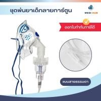 ราคา หน้ากากพ่นยาเด็ก Westmed จำนวน 1 ชุด Nebulizer Mask สายธรรมดา เกลียว (24617766373)