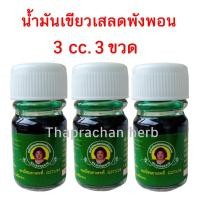 ราคา น้ำมันเสลดพังพอน น้ำมันผสมเสลดพังพอน แม่กุหลาบ ขนาด 3 cc ของแท้ (21382220731)