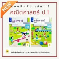 ราคา แบบฝึกหัดคณิตศาสตร์ ป 1 เล่ม 1 เล่ม 2 สำนักพิมพ์ สสวท องค์การค้า ล็อตใหม่ลาสุด (24695331309)