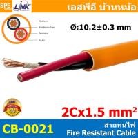 ราคา 1 เมตร CB 0021A CB 0025A สายทนไฟ Fire Resistant Cable FRC 2C 1 5 2 5 sq mm 15AWG 13AWG FIRE RESISTANT CABLE UNSHIELDED INTERLINK 0021 0025 สายทนไฟ ใช้ในระบบไฟอะลาร์ม สายทนความร้อน SECURITY AND CONTRO 