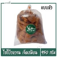 ราคา ไชโป้ว ไชโป้วหวาน แบบหัว เจ็ดเสมียน ชื่อดัง ขนาด 950g อย่างดี อร่อย (6438206079)