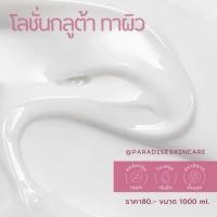 ราคา โลชั่นกลูต้านมสด ทาผิวกาย ขนาด1000ml (23624258581)