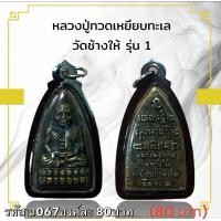 ราคา หลวงปู่ทวดเหยียบทะเลน้ำจืดพร้อมเลี่ยมกรอบกันน้ำอย่างดี (24896995521)