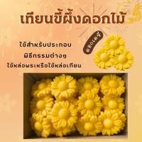 ราคา เทียนขี้ผึ้งดอกทานตะวัน เทียนขี้ผึ้งดอกบานบุรี เทียนขี้ผึ้งดอกเดซี่ เทียนขี้ผึ้ง เทียนบูชาพระ เทียนขี้ผึ้งบูชาพระ (24974480184)