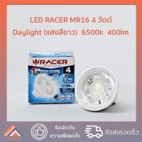 ราคา RACER หลอดไฟ LED 4Watt MR16 หลอดไฟ แอลอีดี 4 วัตต์ แสง Daylight Warmwhite หลอดประหยัดไฟ (16460890137)
