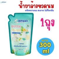 ราคา 1ถุง น้ำยาล้างขวดนม Attoon ชนิดเติม ขจัดคราบ สะอาด ไม่ทิ้งกลิ่น ขนาด 300 ml (24485259085)