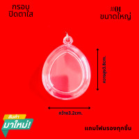 ราคา กรอบใส ใส่พระปิดตา มี3ขนาดให้เลือก จำนวน2ชิ้น (16415413632)