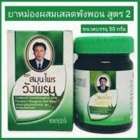 ราคา หม่องวังพรมเขียว สมุนไพรวังพรม ผสมเสลดพังพอนสูตร 2 ขวดเขียว ขนาด50 กรัม 1ขวด (21414532036)