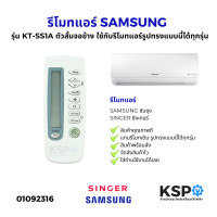 ราคา รีโมทแอร์ SAMSUNG ซัมซุง SINGER ซิงเกอร์ รุ่น KT SS1A ตัวสั้นจอข้าง ใช้กับรีโมทแอร์รูปทรงแบบนี้ได้ทุกรุ่น อะไหล่แอร์ (24469371802)