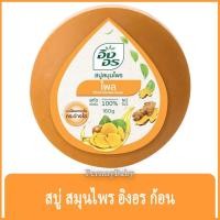 ราคา FernnyBaby สีส้ม ไพล Ing On สบู่อิงอร 160G สบู่ก้อนอิงอร อิงออน IngOn สบู่ล้างสะอาด สบู่อิงอร สูตรไพล 160 กรัม (13191567068)