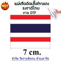 ราคา แผ่นรีดDTF ธงชาติไทย ตัวรีดร้อน THAILAND ตัวรีดติดเสื้อ ติดกางเกง ลายธงชาติไทย THAILAND แผ่นรีดติดวัสดุ วัสดุDIY รีดง่ายติดทนนาน แผ่นรีดติดวัสดุ (24800539902)