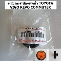 ราคา ฝาปิดกระป๋องพักน้ำ TOYOTA VIGO REVO COMMUTER โตโยต้า วีโก้ รีโว่ คอมมูเตอร์ (24825584160)