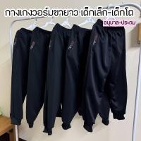 ราคา กางเกงวอร์มขายาว สีดำ ขาจั้ม เด็กเล็ก เด็กโต (23037625257)