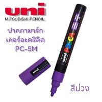 ราคา ปากกามาร์คเกอร์ UNI POSCA PC 5M อินเตอร์ (24583487672)
