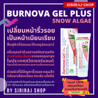 ราคา BURNOVA Gel Plus Plankton Snow Algae Natural เขียว แดง ฟ้า เบอร์นโนว่า เจล พลัส มี 3 สูตร 25 และ 70 กรัม (9549137248)