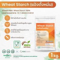 ราคา แป้งตั่งหมิ่นหรือแป้งฮะเก๋า gluten free Wheat Starch สินค้านำเข้า ปราศจากกลูเต้น ขนาด 1 กิโลกรัม (24091082274)