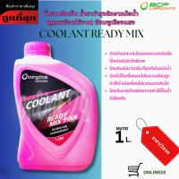 ราคา น้ำยาหล่อเย็นหม้อน้ำ น้ำยาบำรุงรักษาหม้อน้ำ บางจาก แท้ Coolant Ready Mix ขนาด 1 ลิตร (24361330032)