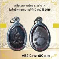 ราคา เหรียญหลวงปู่สุข ธมฺมโชโต วัดโพธิ์ทรายทอง บุรีรัมย์ รุ่น7 ปี 2515 (24189364107)