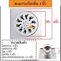 ราคา ตะแกรงกันกลิ่น สแตนเลส ตะแกรงกันกลิ่นน้ำทิ้ง ฟลอร์เดรน ตะแกรงดักกลิ่น ตะแกรงดักแมลง ตะแกรงในห้องน้ำ ขนาด 3 5 และ 4 นิ้ว (24113591867)