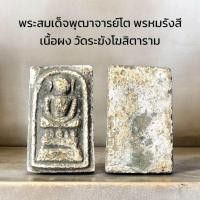 ราคา พระสมเด็จพุฒาจารย์โต พรหมรังสี เนื้อผง วัดระฆังโฆสิตารามสินเลือกสุ่มให้เลือกให้สวยๆค่ะ (9933583999)
