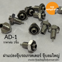 ราคา จุ๊บลมยาง ฝาแปลงจุ๊บเกรดเดอร์ AD 1 AD 2 AD 3 จำนวน 1 ตัว ฝาแปลงจุ๊บ ทองเหลือง ฝาแปลงจุ๊บยางรถเกรดเดอร์ รถทำถนน รถตัก เป็น จุ๊บธรรมดา (23481914482)