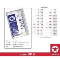 ราคา ตราดาว ถุง PP ถุงร้อน ถุงแกง ขนาดเล็ก 10x15 นิ้ว บรรจุ 500 กรัม แพ็ค (20230277199)