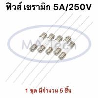 ราคา Fuse 5A250V ฟิวส์ 5A250V ฟิวส์เซรามิก 5A 250V Fuse Ceramic 5A ฟิวส์หางหนู 1 ชุด มีจำนวน 5 ชิ้น (23068887043)