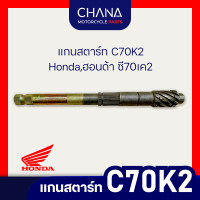 ราคา แกนสตาร์ท C70K2 Hondaฮอนด้า ซี70เค2 (21306765159)