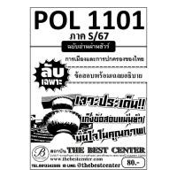 ราคา ลับเฉพาะ POL1101 การเมืองและการปกครองของไทย ฉบับอ่านผ่านชัวร์ S 67 (22825132108)
