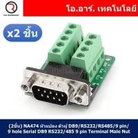 ราคา 2ชิ้น NA474 หัวแปลง ตัวผู้ DB9 RS232 RS485 9 pin 9 hole Serial DB9 RS232 485 9 pin Terminal Male Nut (18043127666)