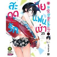 ราคา สะดุดรักยัยแฟนเช่า 25 (16983518685)