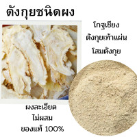 ราคา ตังกุย ผงตังกุย ตังกุยผง ผงตังกุยล้วน 100 ขนาด 10 กรัม (22466814101)