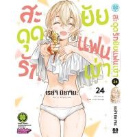 ราคา สะดุดรักยัยแฟนเช่า 24 (17058363117)