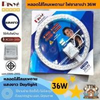 ราคา หลอดไฟ LED แม่เหล็กเพดาน ขนาด 36 วัตต์ แสงขาว Daylight ประหยัดพลังงานสูงสุด ติดตั้งง่าย ใช้กับไฟบ้าน ปลอดภัยมีระบบป้องกันไฟกระชาก (23747618865)